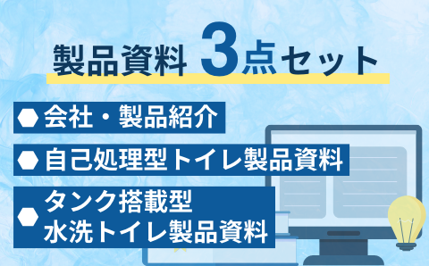 製品資料3点セット ●会社・製品紹介 ●自己処理型トイレ製品資料 ●タンク搭載型水洗トイレ製品資料