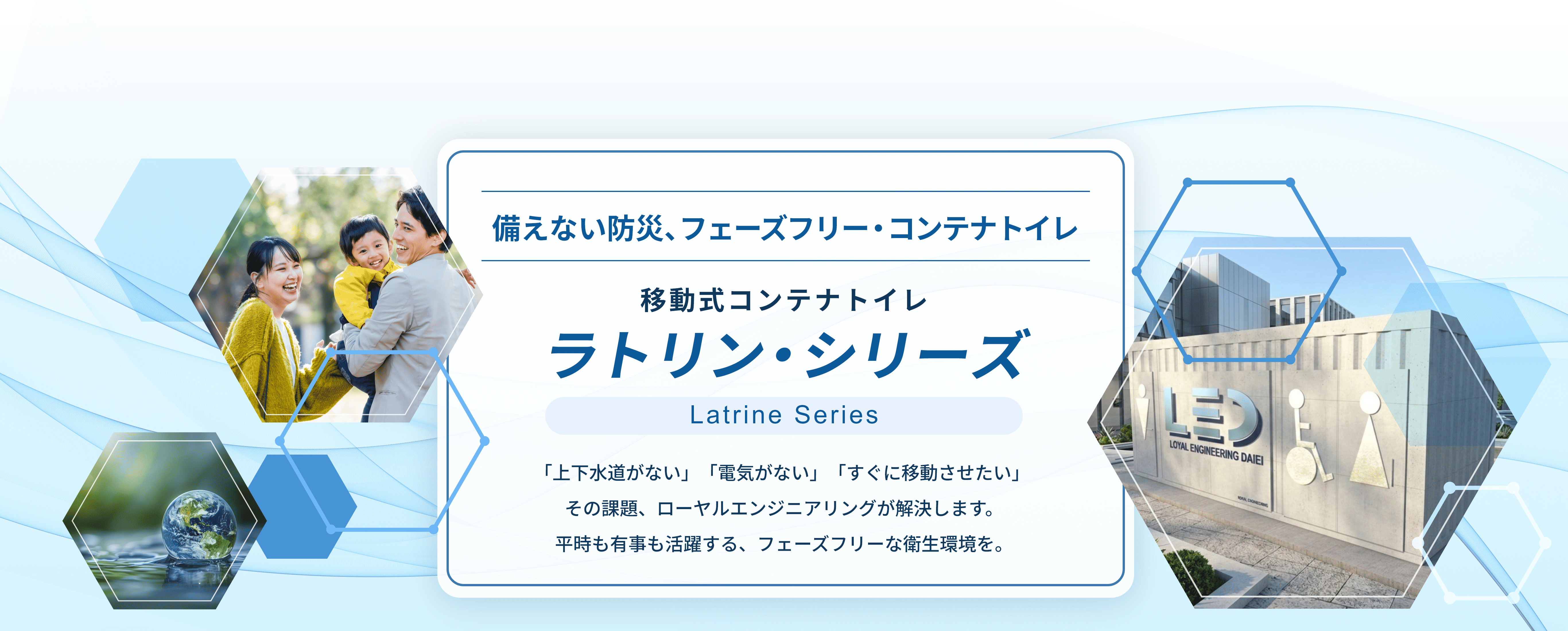 あらゆる場所に、快適なトイレ空間を。移動式コンテナトイレ ラトリン・シリーズ